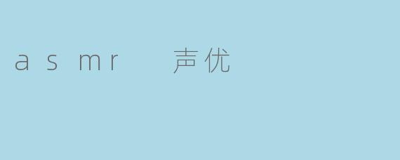 asmr 声优